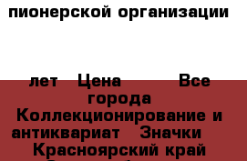 1.1)  пионерской организации 40 лет › Цена ­ 249 - Все города Коллекционирование и антиквариат » Значки   . Красноярский край,Сосновоборск г.